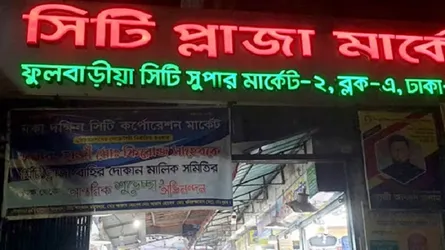 অসাধুচক্রের অবৈধ দখলে ফুলবাড়িয়া সুপার মার্কেটের বেজমেন্ট