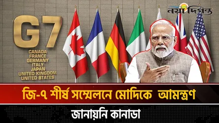 কেন জি-৭ সম্মেলনে মোদিকে আমন্ত্রণ জানায়নি কানাডা