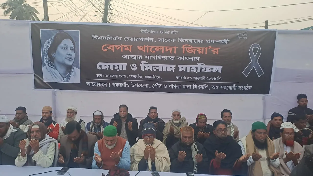 গফরগাঁওয়ে খালেদা জিয়ার রূহের মাগফেরাত কামনায় দোয়া মাহফিল