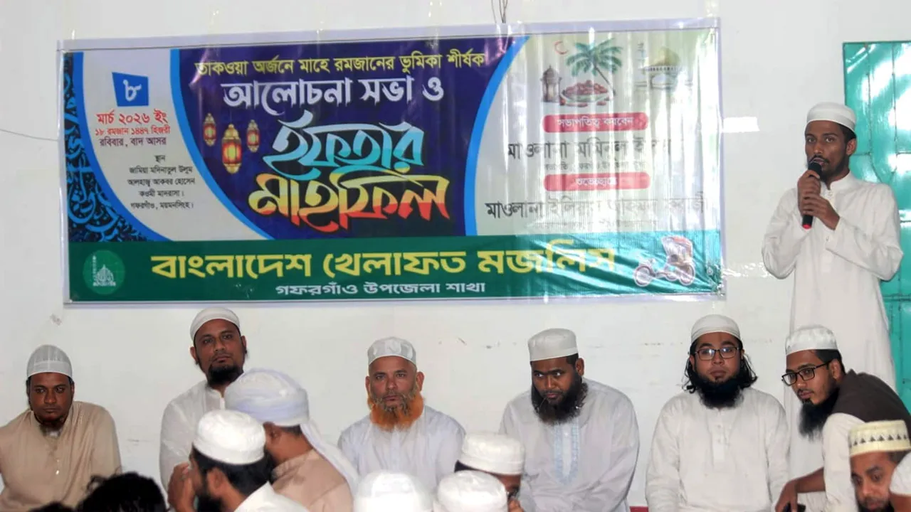 গফরগাঁওয়ে খেলাফত মজলিসের আলোচনা সভা ও ইফতার