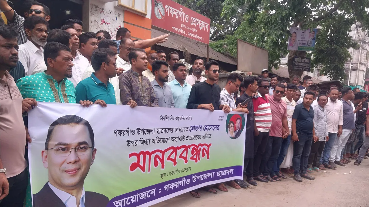 গফরগাঁওয়ে উপজেলা ছাত্রদলের আহ্বায়কের অব্যাহতি প্রত্যাহারের দাবিতে মানববন্ধন