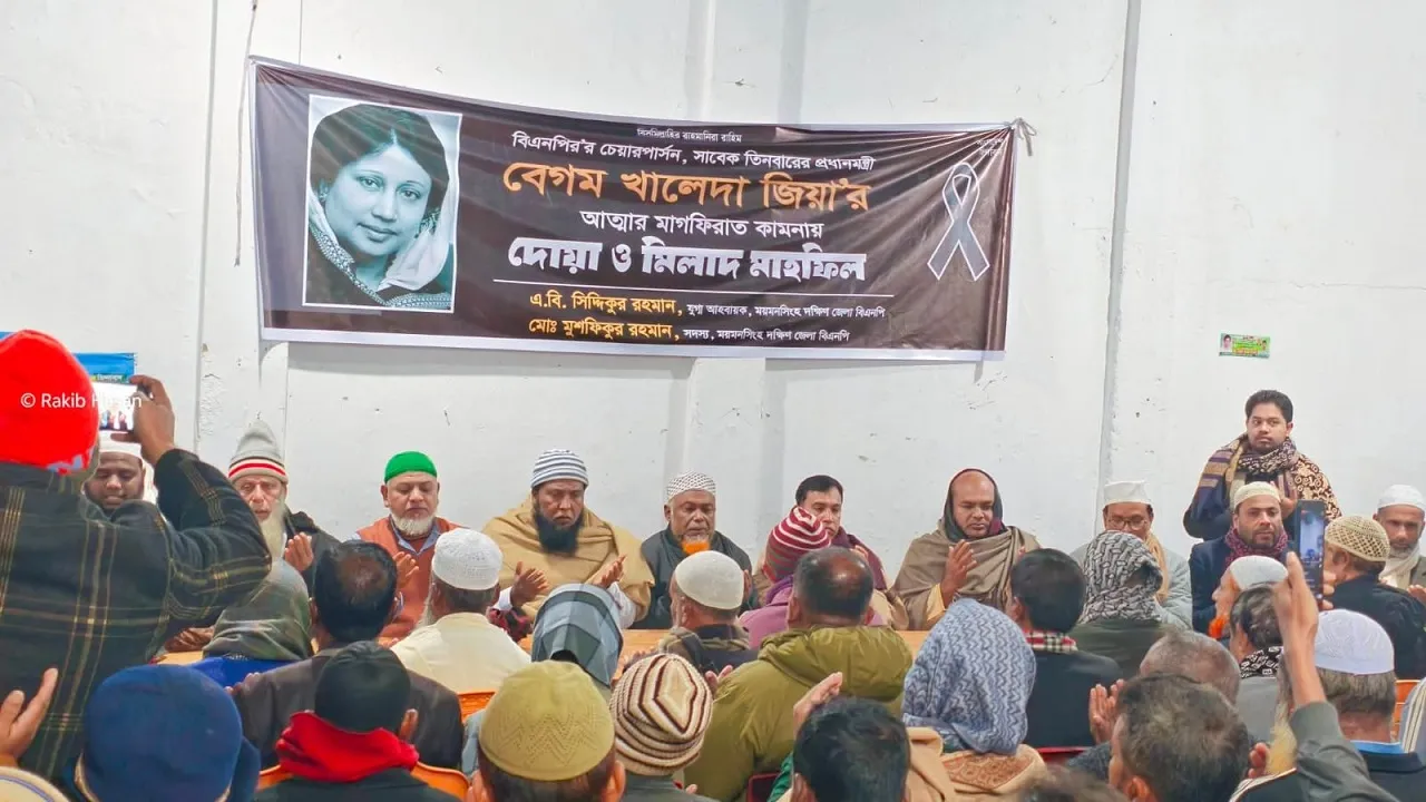 খালেদা জিয়ার রূহের মাগফেরাত কামনায় গফরগাঁওয়ে বিএনপির দোয়া মাহফিল