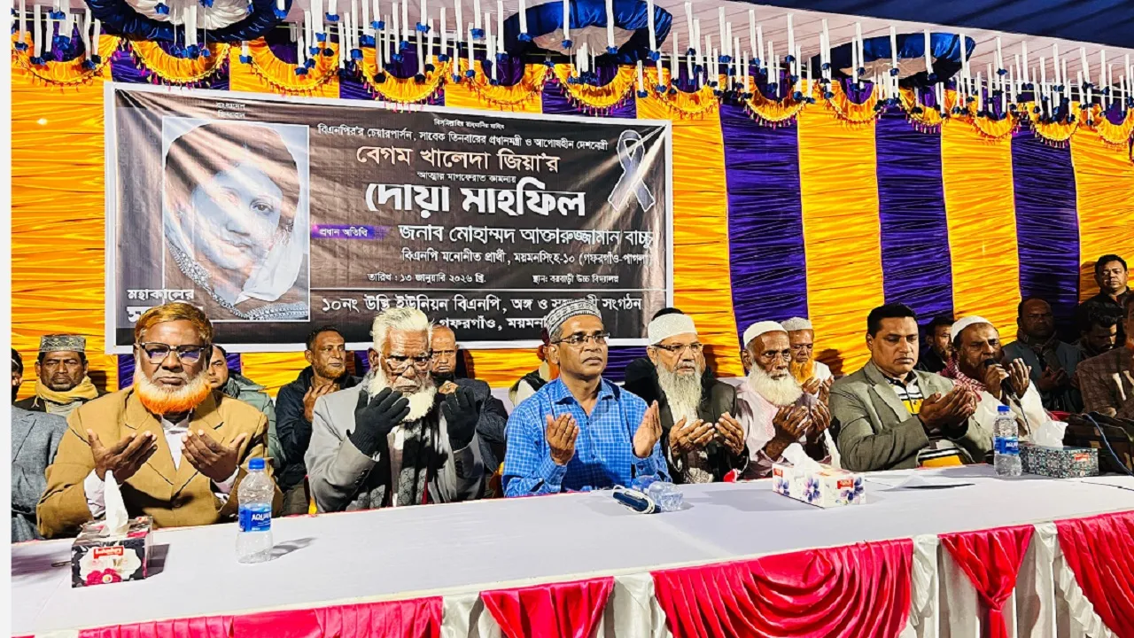 গফরগাঁওয়ে বেগম খালেদা জিয়ার স্মরণে বিএনপির দোয়া মাহফিল