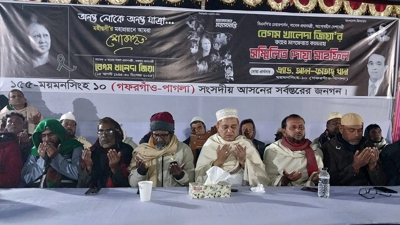 খালেদা জিয়ার রুহের মাগফেরাত কামনায় গফরগাঁওয়ে সম্মিলিত দোয়া মাহফিল