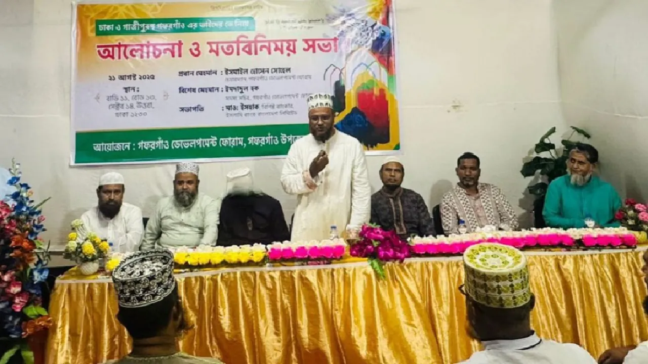 গফরগাঁও ডেভেলপমেন্ট ফোরামের মতবিনিময় সভা