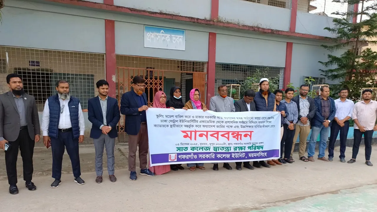গফরগাঁওয়ে সাত কলেজের স্বাতন্ত্র রক্ষা পরিষদের ঘণ্টাব্যাপী মানববন্ধন