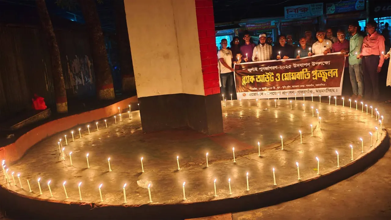 গফরগাঁওয়ে ‘জুলাই পুনর্জাগরণ’ উপলক্ষে ব্ল্যাক আউট ও মোমবাতি প্রজ্জ্বলন