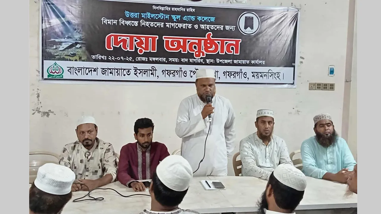 বিমান দুর্ঘটনায় গফরগাঁও পৌর জামায়াতের দোয়া মাহফিল