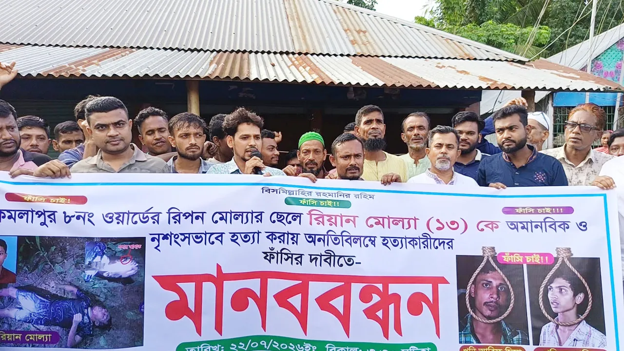 মুকসুদপুরে রিয়ান মোল্লার হত্যাকারীদের ফাঁসির দাবিতে মানববন্ধন