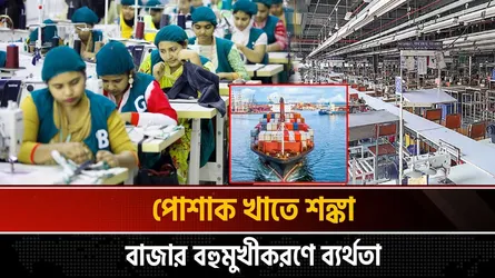 কেন নতুন বাজারে গতি পাচ্ছে না বাংলাদেশের পোশাক