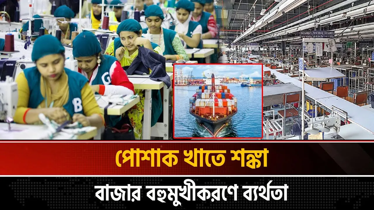 কেন নতুন বাজারে গতি পাচ্ছে না বাংলাদেশের পোশাক