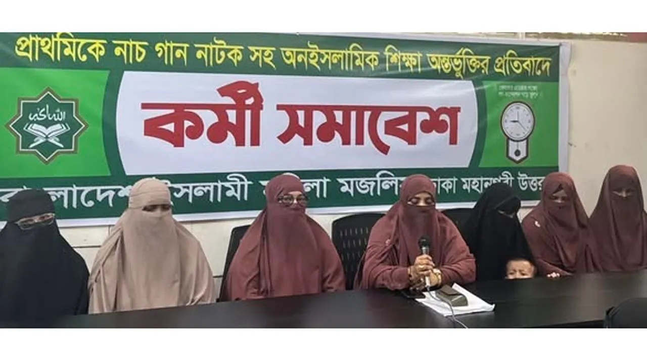 প্রাথমিকে নাচ-গান, নাটকসহ অনৈসলামিক শিক্ষা অন্তর্ভুক্তির প্রতিবাদে মহিলা মজলিসের সমাবেশ
