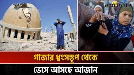 ধ্বংসস্তূপে লাশ, বাড়ি ঘর মিশে গেছে মাটিতে; তবুও ফিরছেন গাজাবাসী
