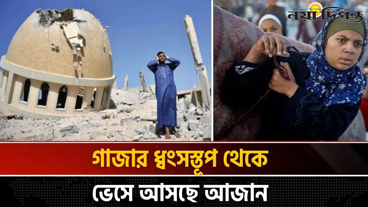 ধ্বংসস্তূপে লাশ, বাড়ি ঘর মিশে গেছে মাটিতে; তবুও ফিরছেন গাজাবাসী