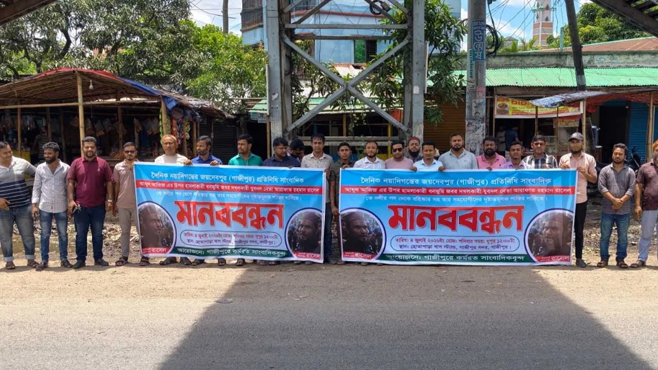 গাজীপুরে সাংবাদিকের ওপর হামলার প্রতিবাদে গাজীপুরে মানববন্ধন
