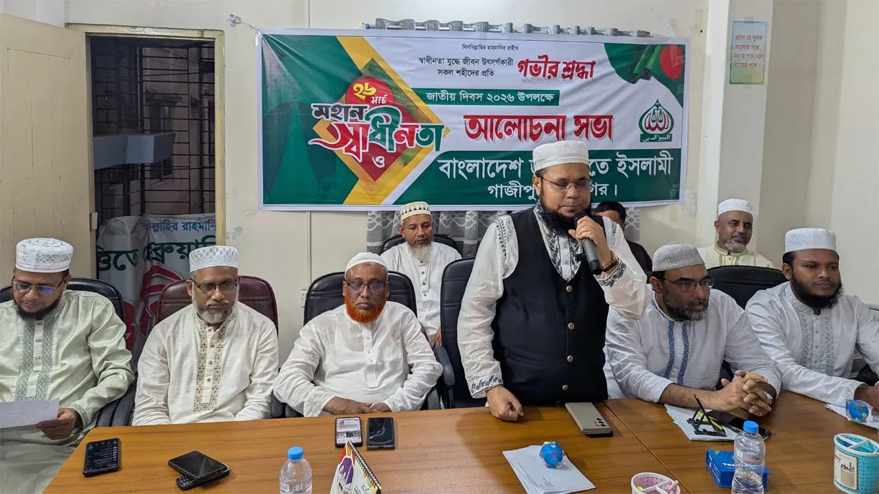 গাজীপুরে জামায়াতের স্বাধীনতা দিবসের আলোচনা সভা অনুষ্ঠিত