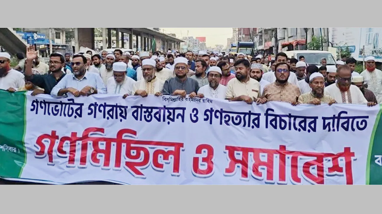 গণভোটের রায় বাস্তবায়ন ও গণহত্যার বিচার দাবিতে গাজীপুরে জামায়াতের গণমিছিল