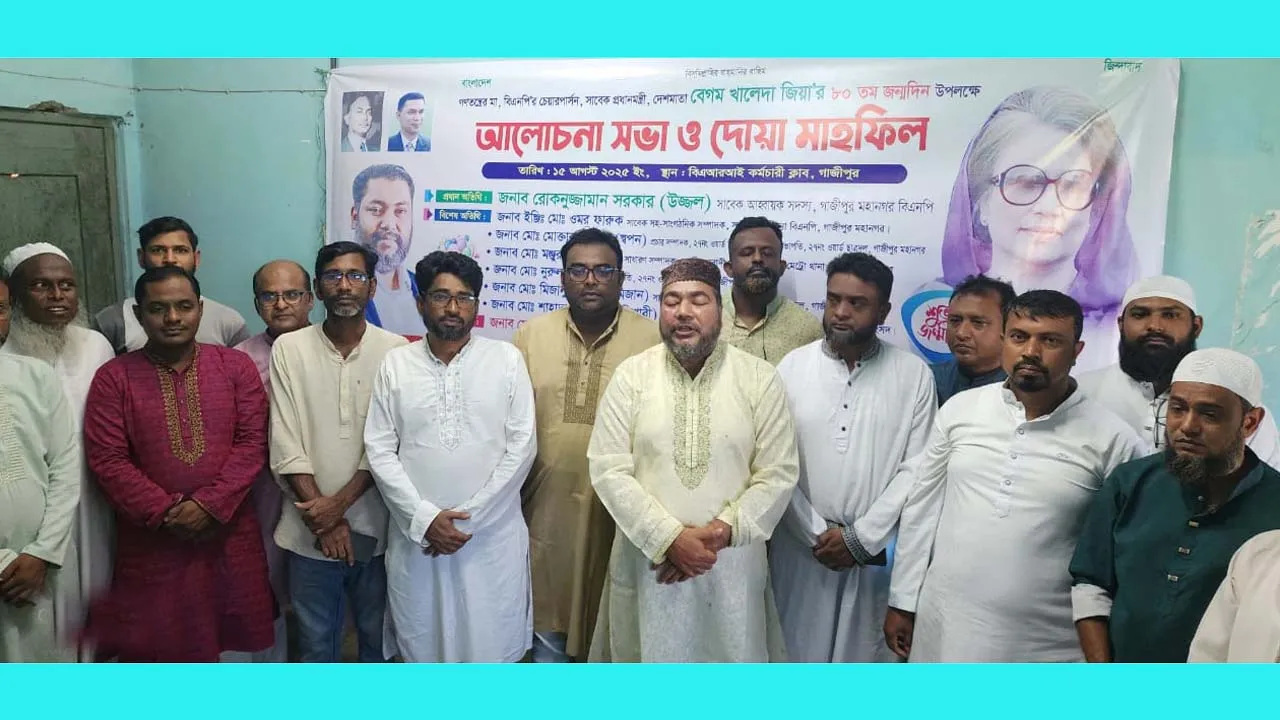 গাজীপুরে খালেদা জিয়ার জন্মদিনে দোয়া মাহফিল