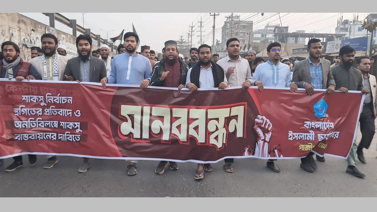 শাকসু নির্বাচন স্থগিতের প্রতিবাদে গাজীপুর জেলা ছাত্রশিবিরের বিক্ষোভ
