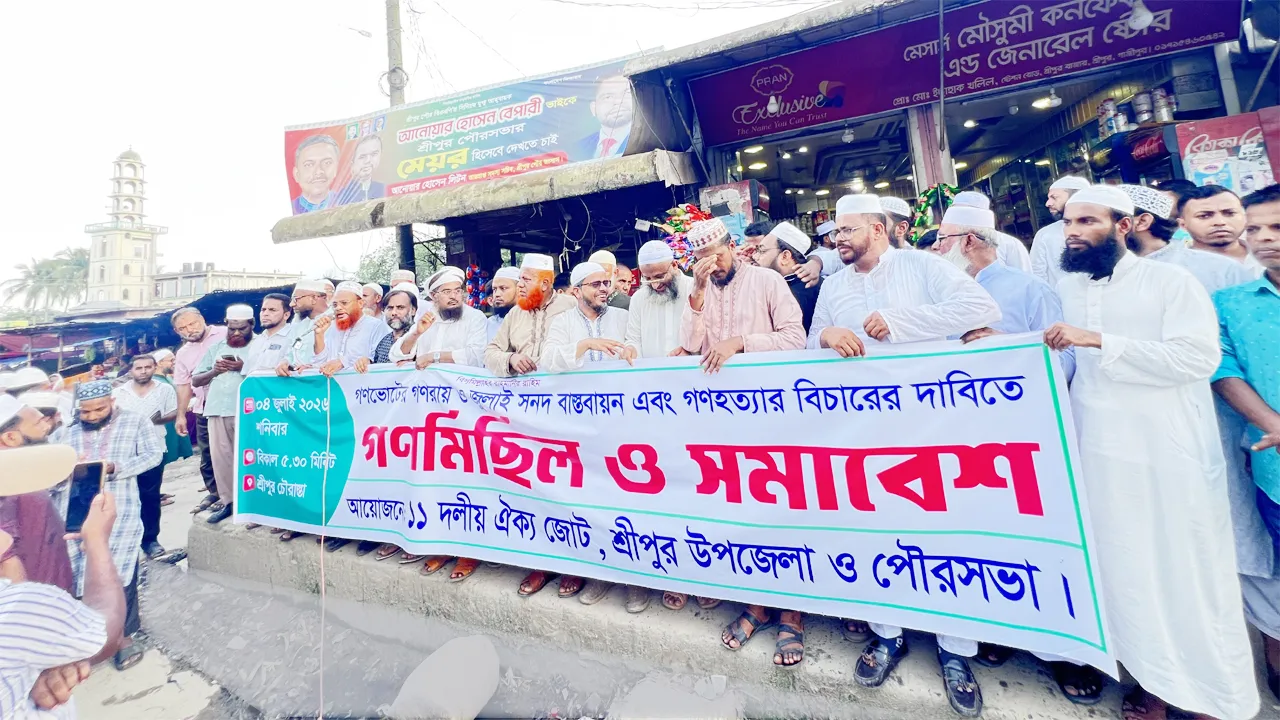 গণভোটের রায় বাস্তবায়নের দাবিতে শ্রীপুরে ১১ দলীয় ঐক্য জোটের গণমিছিল