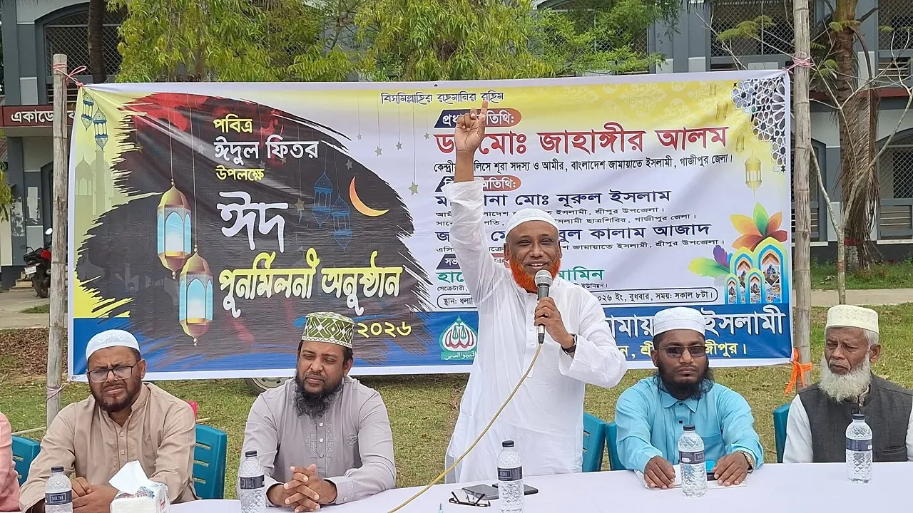 শ্রীপুরে জামায়াতে ইসলামীর ঈদ পুনর্মিলনী অনুষ্ঠিত