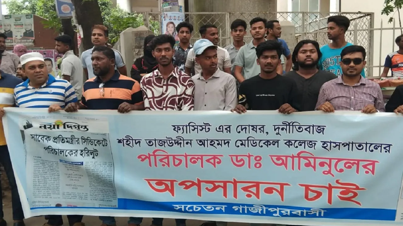 গাজীপুরে টিকাদান কর্মসূচি উদ্বোধনের দিনেই হাসপাতালে বিক্ষোভ