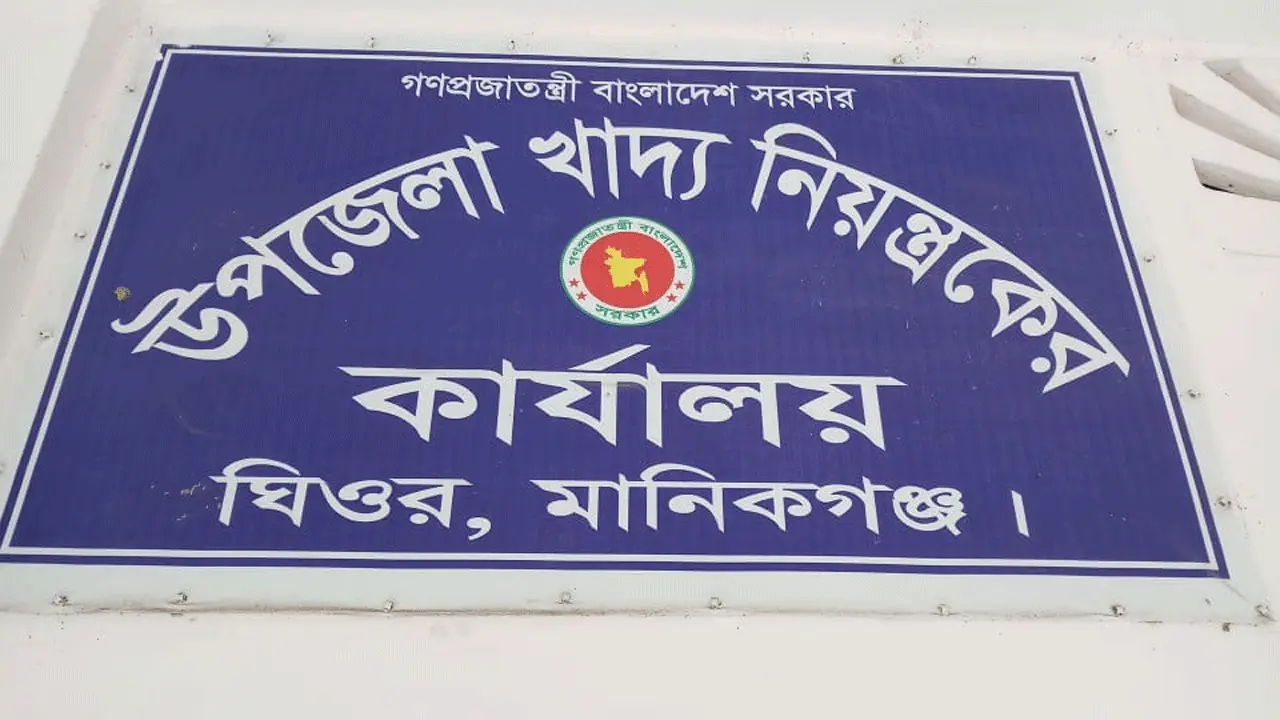 ঘিওর খাদ্যগুদামে ১২০ টন চাল-গমের ঘাটতি, বরখাস্ত ২ কর্মকর্তা