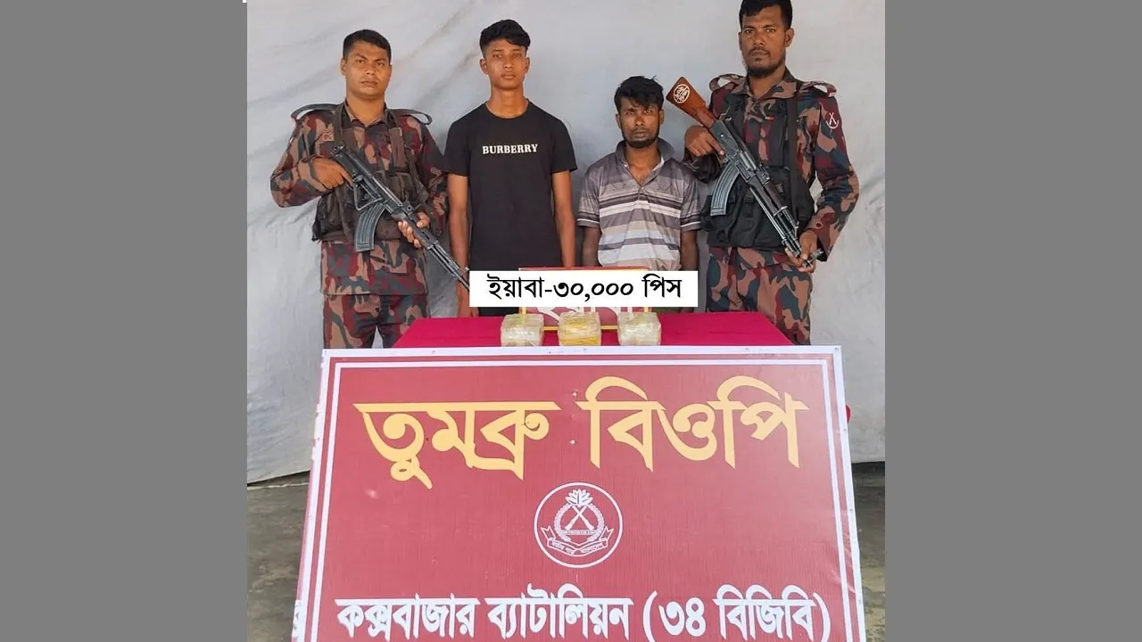 ঘুমধুম সীমান্তে ৩০ হাজার পিস ইয়াবাসহ গ্রেফতার ২