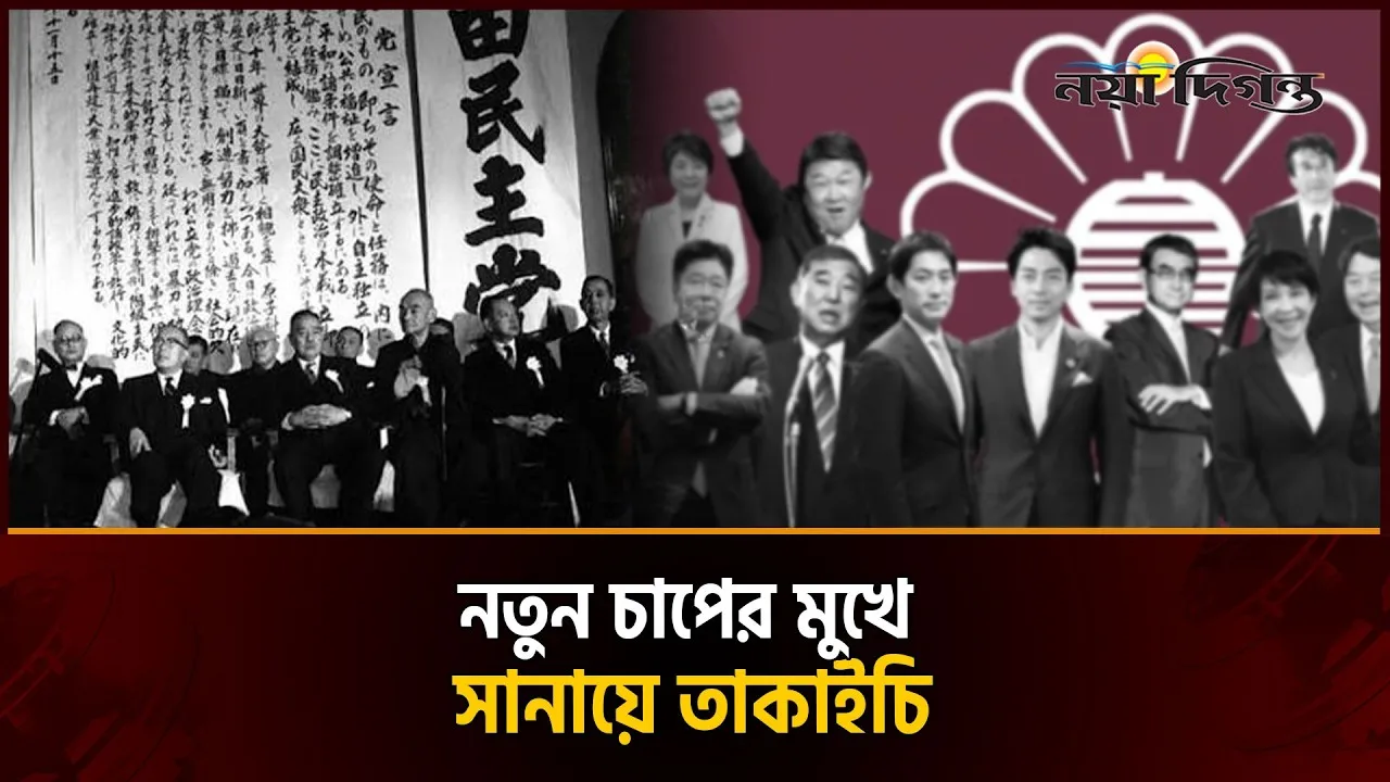 জাপানের ক্ষমতার রাজনীতি কি আবার বদলে যাবে?