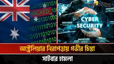 চীনের কাছ থেকে ‘উচ্চ-প্রভাবশালী নাশকতা’র ঝুঁকিতে অস্ট্রেলিয়া