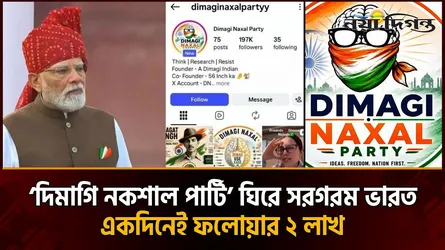 মোদির মাথাব্যথার কারণ হয়ে উঠছে নতুন ব্যঙ্গাত্মক প্ল্যাটফর্ম ‘দিমাগি নকশাল পার্টি’