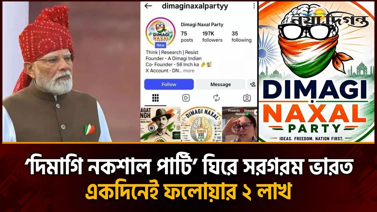মোদির মাথাব্যথার কারণ হয়ে উঠছে নতুন ব্যঙ্গাত্মক প্ল্যাটফর্ম ‘দিমাগি নকশাল পার্টি’
