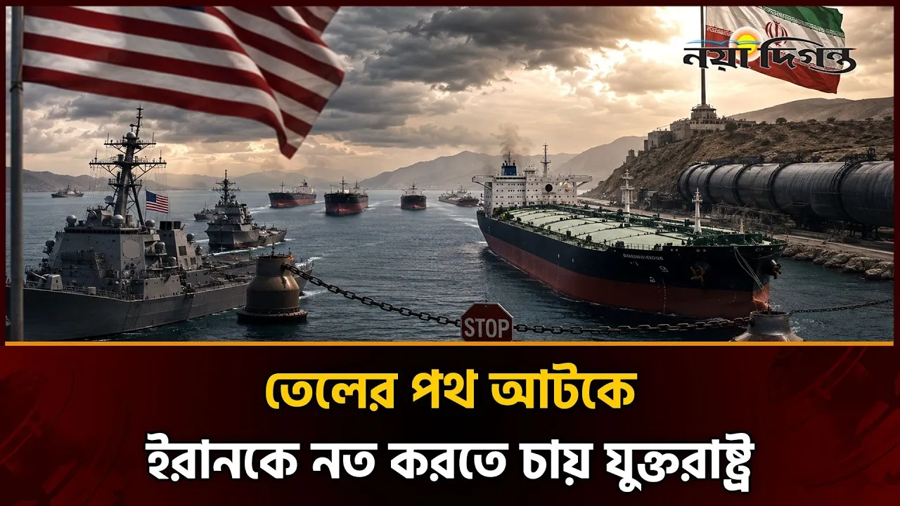 ইরানকে কোণঠাসা করতে ট্রাম্পের ‘অ্যানাকোন্ডা কৌশল’