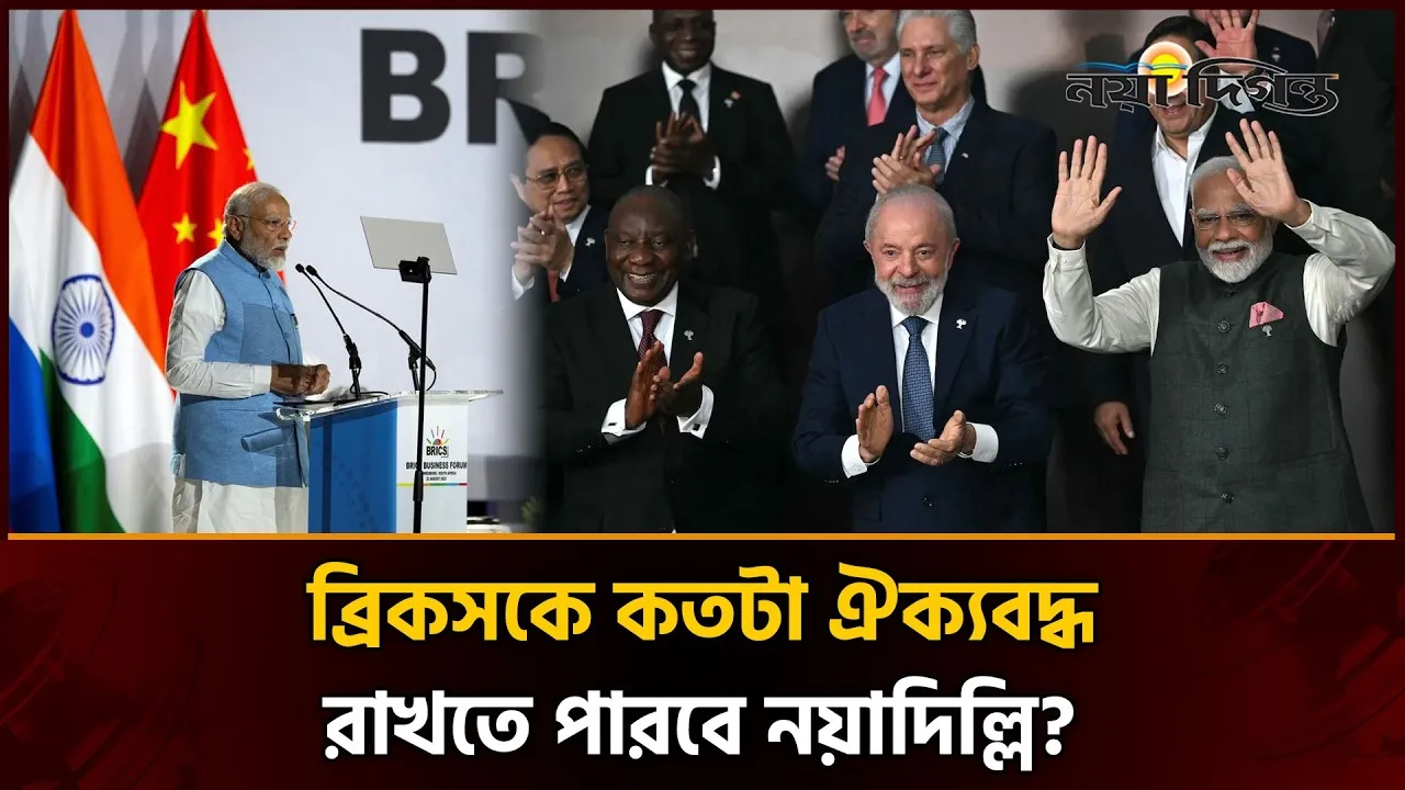 বদলে যাওয়া বিশ্বরাজনীতি ও ব্রিকস; ভারতের নেতৃত্বে জোটের ভবিষ্যৎ কী?