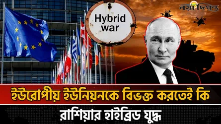 ইউরোপের বিরুদ্ধে হাইব্রিড যুদ্ধ, নতুন কৌশলে এগুচ্ছে রাশিয়া