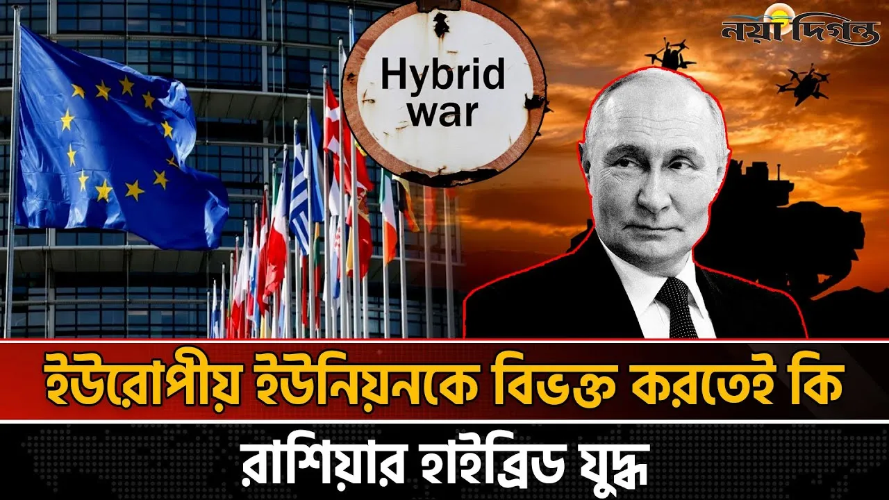 ইউরোপের বিরুদ্ধে হাইব্রিড যুদ্ধ, নতুন কৌশলে এগুচ্ছে রাশিয়া