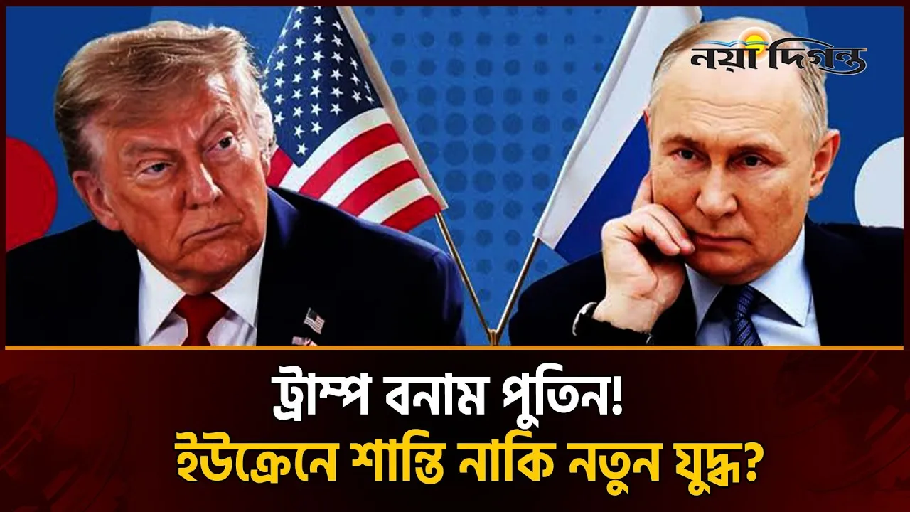 পুতিনকে থামানোর মিশনে ট্রাম্প, সামনে পুতিনের কঠিন শর্ত