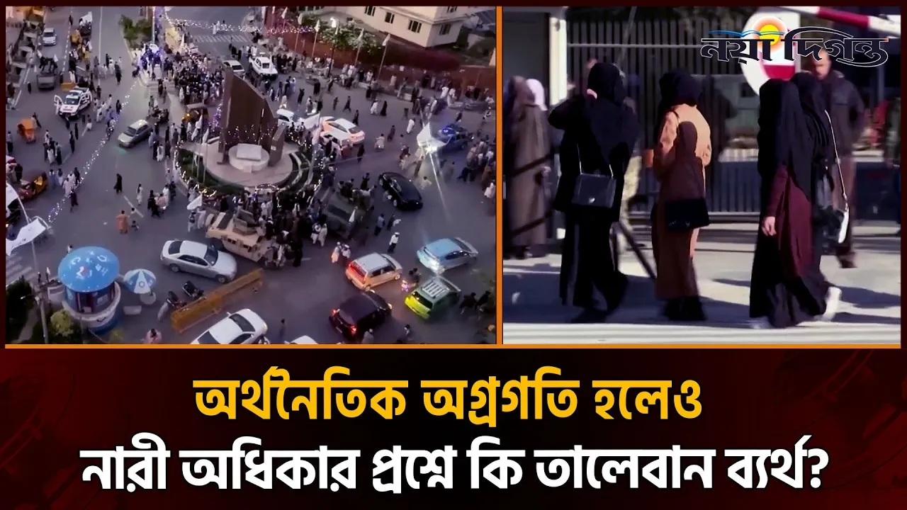 আফগানিস্তানে তালেবানের পাঁচ বছরে কতটা বদলেছে দেশ
