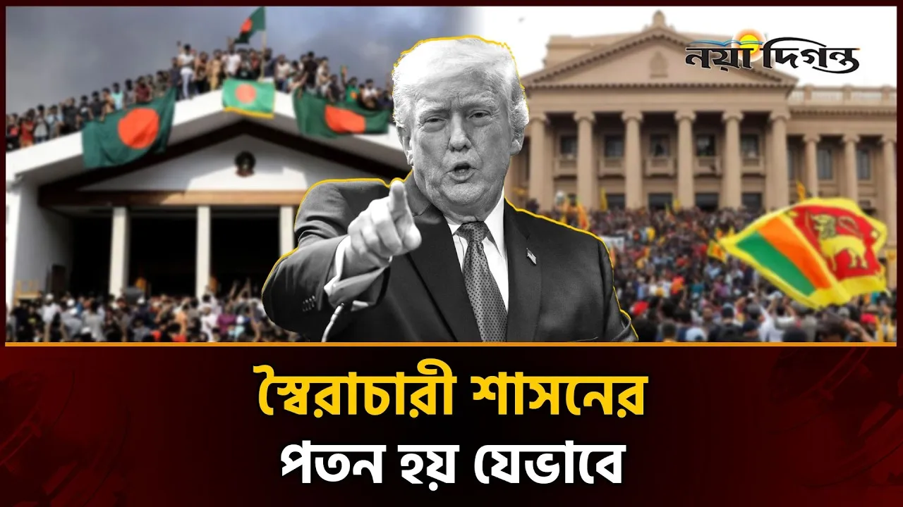 কোনো ‘শক্তিমান’ নেতাই চিরকাল অপরাজিত থাকেন না