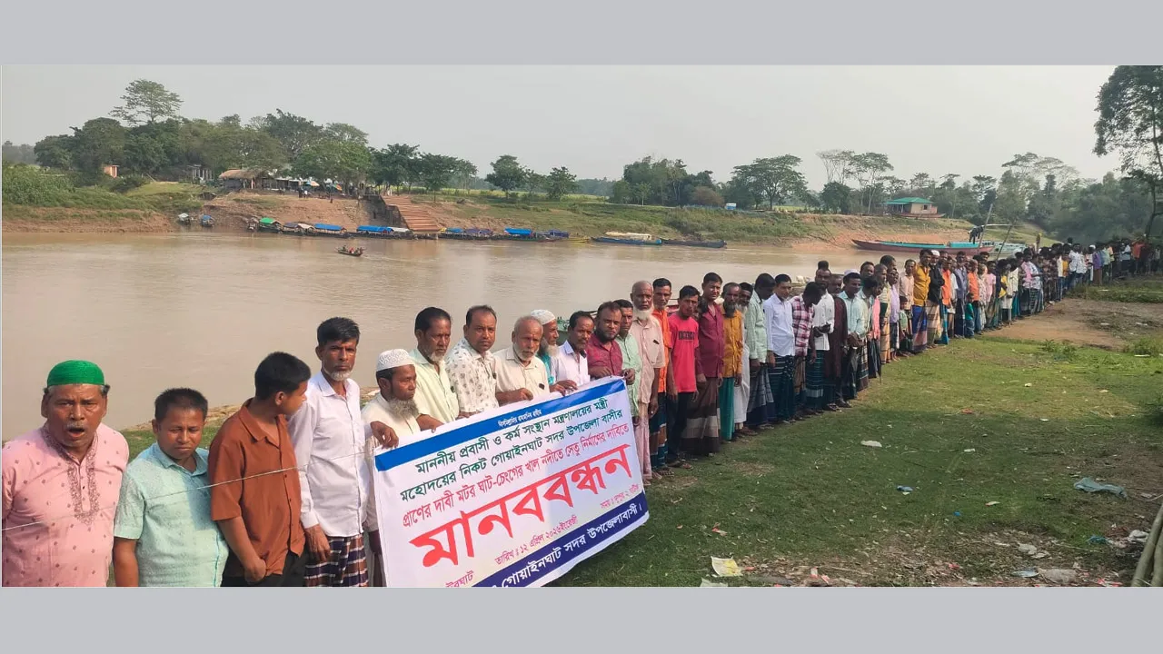 ব্রিজ নির্মাণের দাবিতে চেঙ্গেরখাল নদীর পাড়ে মটরঘাটে মানববন্ধন