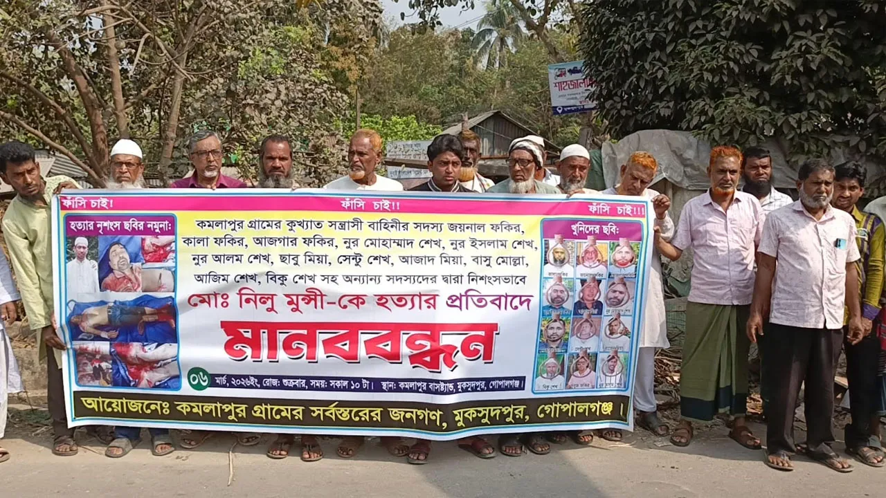 মুকসুদপুরে নিলু মুন্সির হত্যাকারীদের ফাঁসির দাবিতে মানববন্ধন