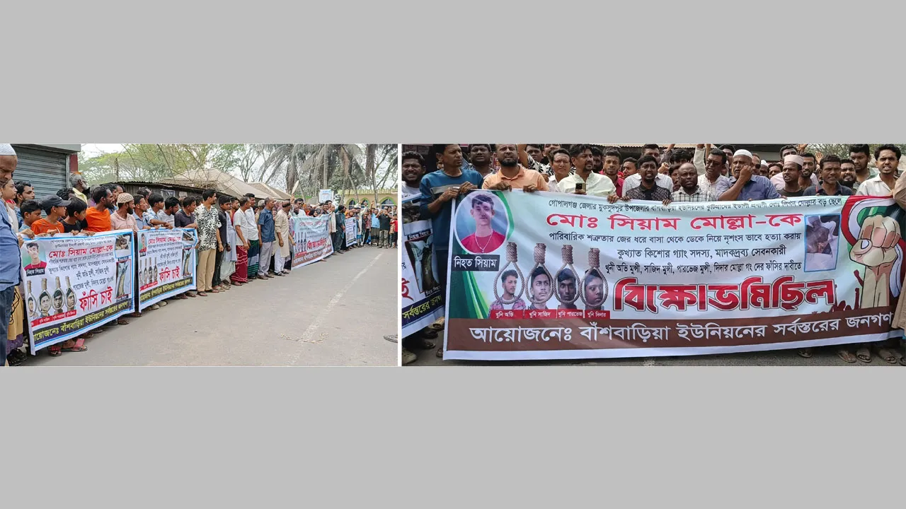 মুকসুদপুরে সিয়াম হত্যাকারীদের ফাঁসির দাবিতে মানববন্ধন ও বিক্ষোভ