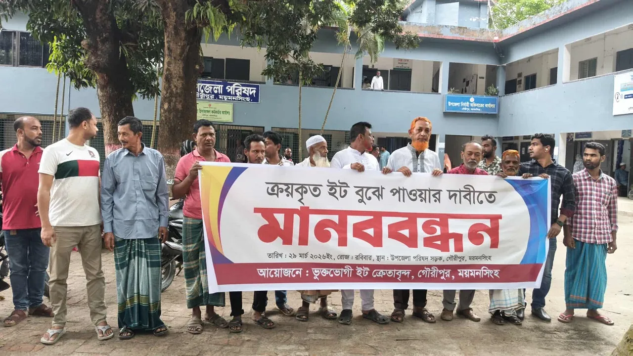 গৌরীপুরে ইটভাটায় অগ্রিমের ইট না পেয়ে গ্রাহকদের মানববন্ধন