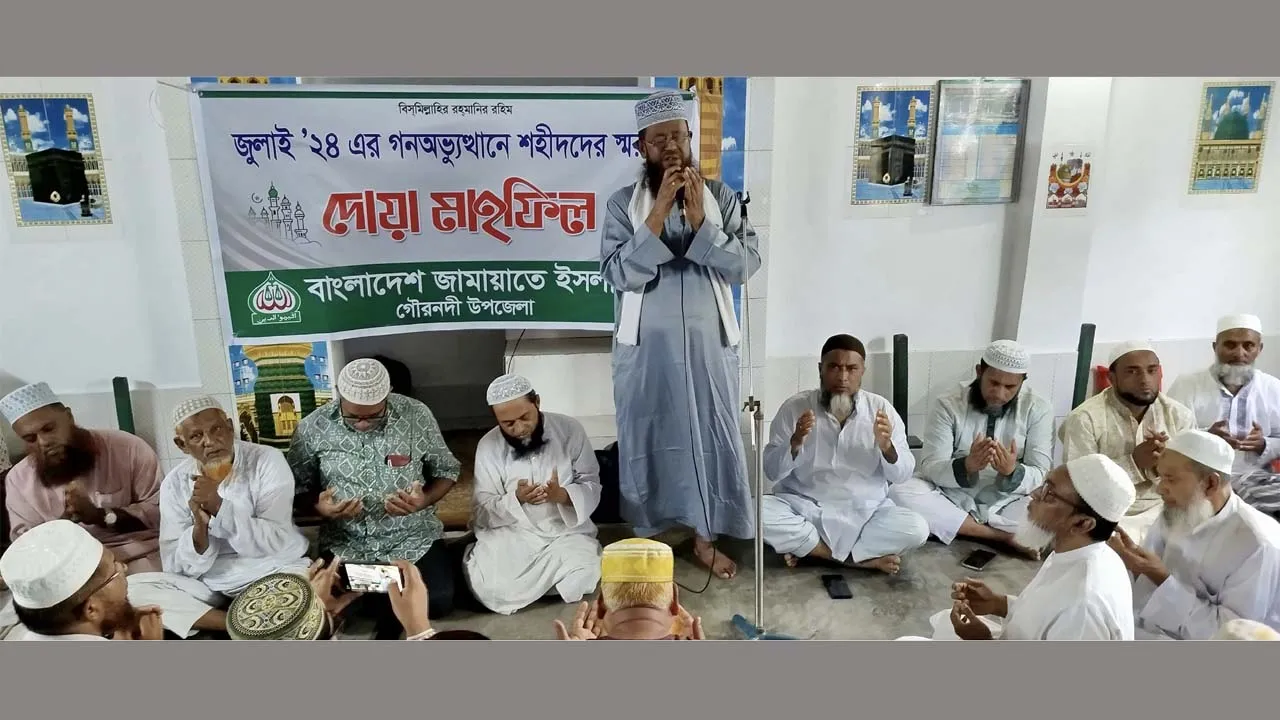 গণঅভ্যুত্থানে শহীদদের স্মরণে গৌরনদী জামায়াতের দোয়া মাহফিল