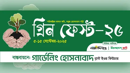 হোসনাবাদে ‘গ্রিন ফেস্ট-২৫’ উদ্বোধন আজ