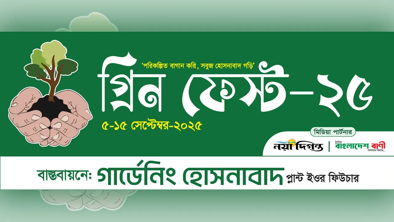 হোসনাবাদে ‘গ্রিন ফেস্ট-২৫’ উদ্বোধন আজ