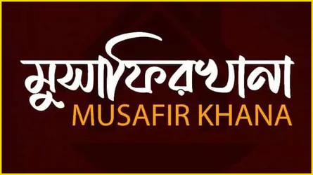 মুসলিম ঐতিহ্য ফেরাতে ঢাকায় বিনামূল্যের মুসাফিরখানা, থাকতে পারবেন নারীরাও