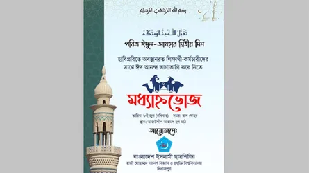 ঈদ উপলক্ষে শিক্ষার্থী  ও কর্মচারীদের মধ্যাহ্নভোজ করাবে হাবিপ্রবি ছাত্রশিবির