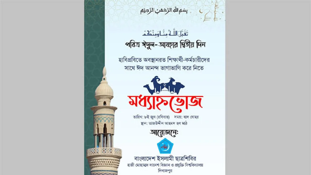 ঈদ উপলক্ষে শিক্ষার্থী  ও কর্মচারীদের মধ্যাহ্নভোজ করাবে হাবিপ্রবি ছাত্রশিবির