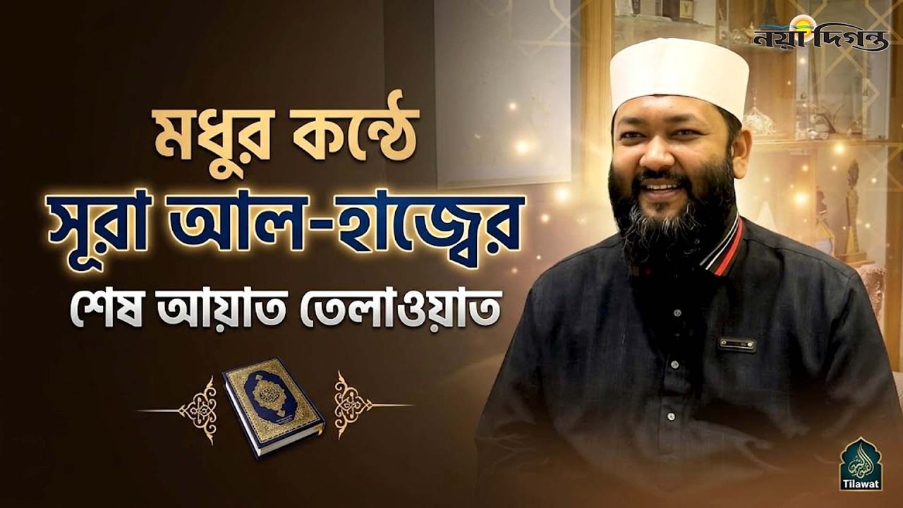 হৃদয় জুড়ানো তেলাওয়াত: সূরা আল-হাজ্জের ৭৮নং আয়াত